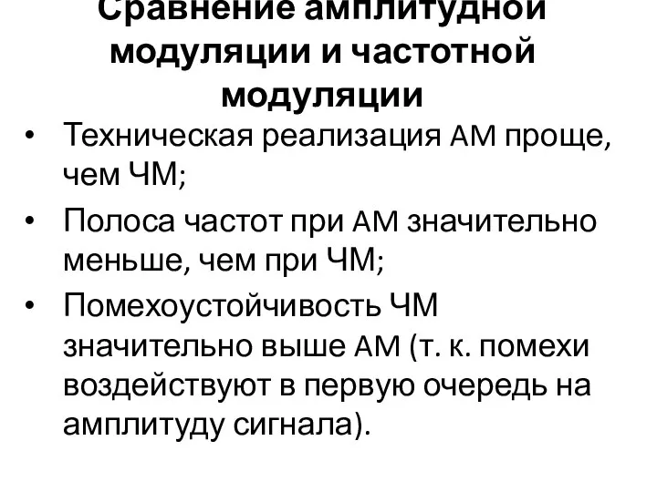 Сравнение амплитудной модуляции и частотной модуляции Техническая реализация AM проще, чем