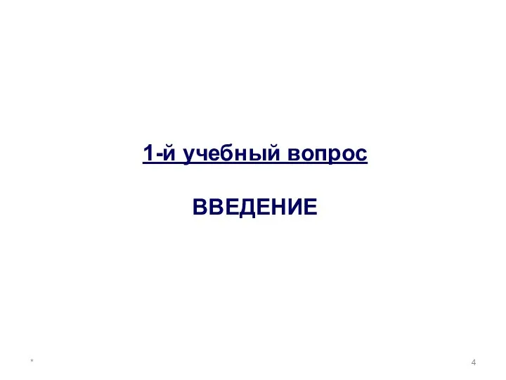 * 1-й учебный вопрос ВВЕДЕНИЕ