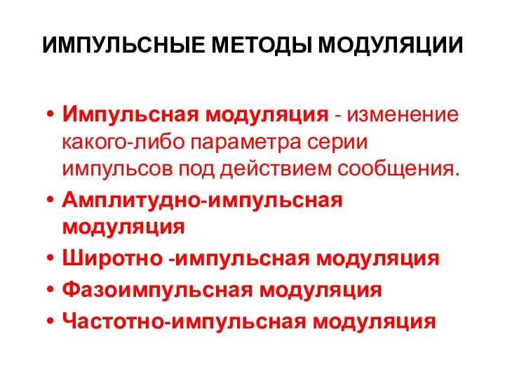 ИМПУЛЬСНЫЕ МЕТОДЫ МОДУЛЯЦИИ Импульсная модуляция - изменение какого-либо параметра серии импульсов