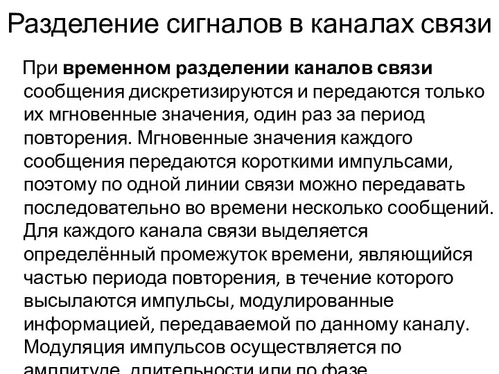 Разделение сигналов в каналах связи При временном разделении каналов связи сообщения