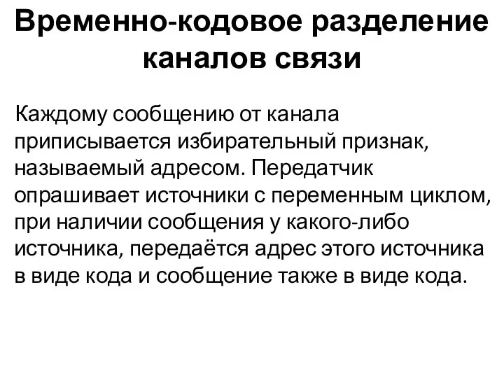 Временно-кодовое разделение каналов связи Каждому сообщению от канала приписывается избирательный признак,