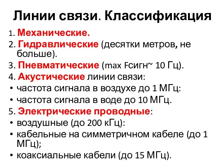 Линии связи. Классификация 1. Механические. 2. Гидравлические (десятки метров, не больше).