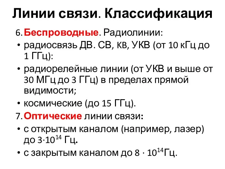 Линии связи. Классификация 6. Беспроводные. Радиолинии: радиосвязь ДВ. СВ, KB, УКВ