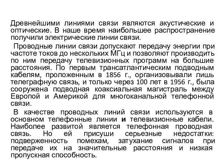 Древнейшими линиями связи являются акустические и оптические. В наше время наибольшее