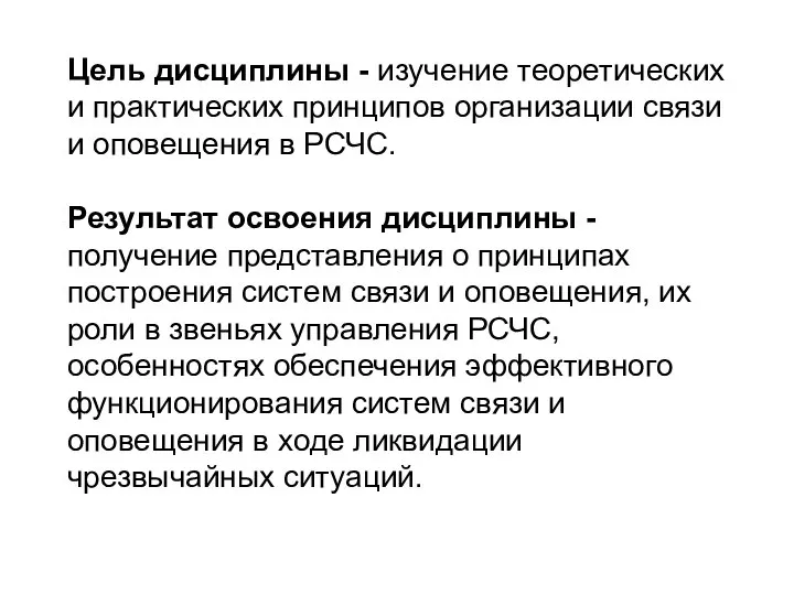 Цель дисциплины - изучение теоретических и практических принципов организации связи и