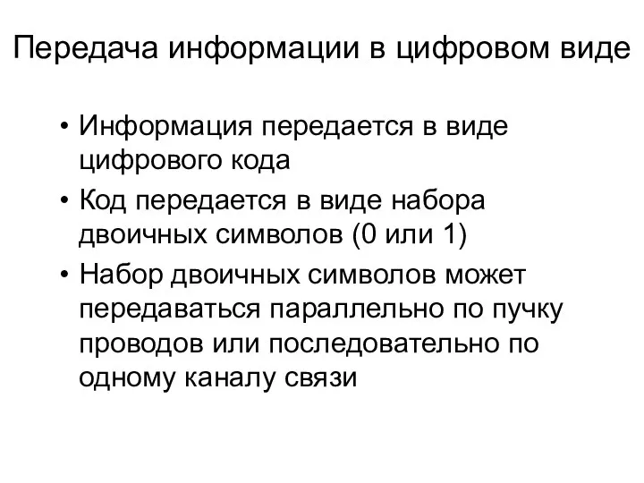 Передача информации в цифровом виде Информация передается в виде цифрового кода