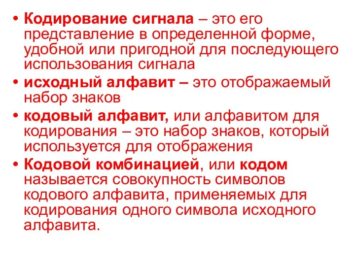 Кодирование сигнала – это его представление в определенной форме, удобной или