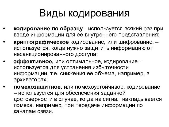 Виды кодирования кодирование по образцу - используется всякий раз при вводе