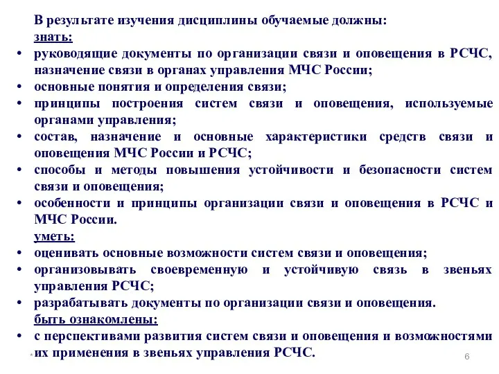 * В результате изучения дисциплины обучаемые должны: знать: руководящие документы по