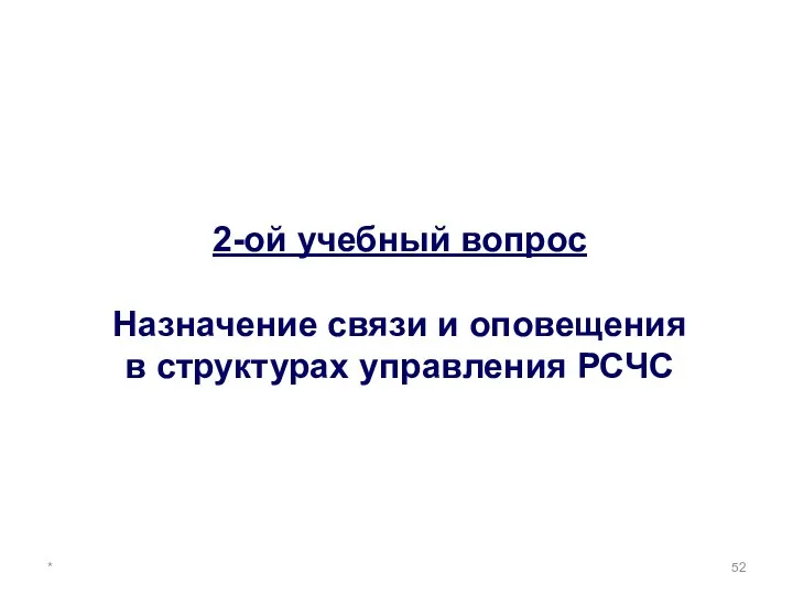 * 2-ой учебный вопрос Назначение связи и оповещения в структурах управления РСЧС