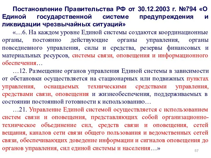 * Постановление Правительства РФ от 30.12.2003 г. №794 «О Единой государственной