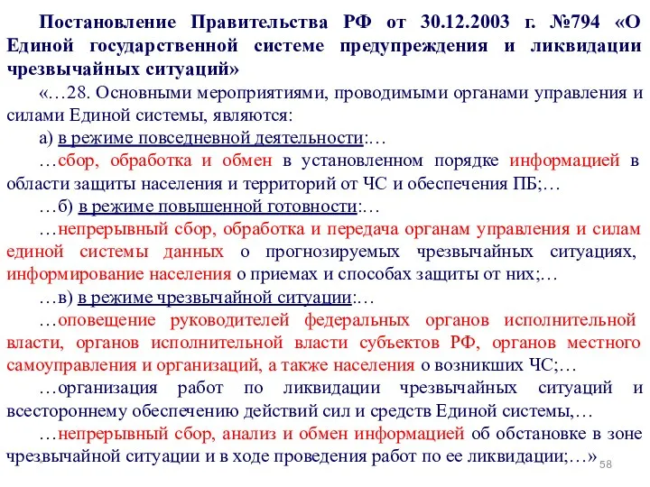 * Постановление Правительства РФ от 30.12.2003 г. №794 «О Единой государственной