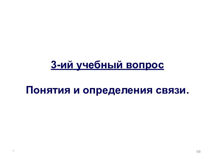 * 3-ий учебный вопрос Понятия и определения связи.