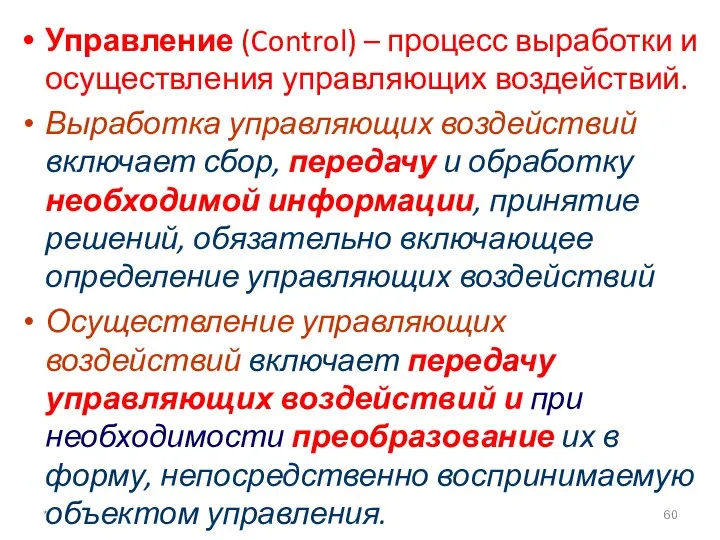 Управление (Control) – процесс выработки и осуществления управляющих воздействий. Выработка управляющих