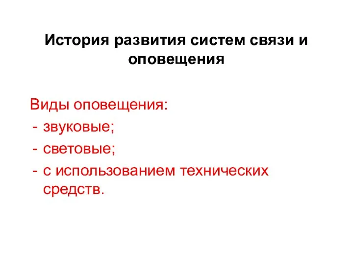 История развития систем связи и оповещения Виды оповещения: звуковые; световые; с использованием технических средств.