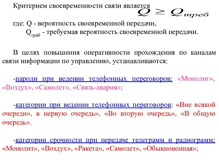 Критерием своевременности связи является где: Q - вероятность своевременной передачи, Qтреб