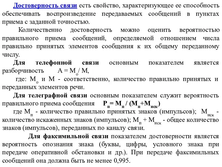 Достоверность связи есть свойство, характеризующее ее способность обеспечивать воспроизведение передаваемых сообщений