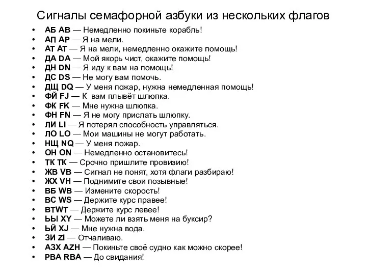 Сигналы семафорной азбуки из нескольких флагов АБ АВ — Немедленно покиньте