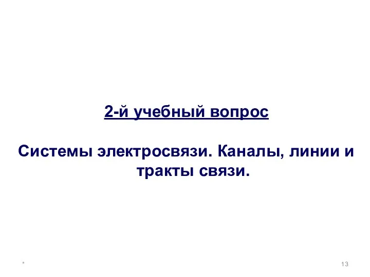 * 2-й учебный вопрос Системы электросвязи. Каналы, линии и тракты связи.