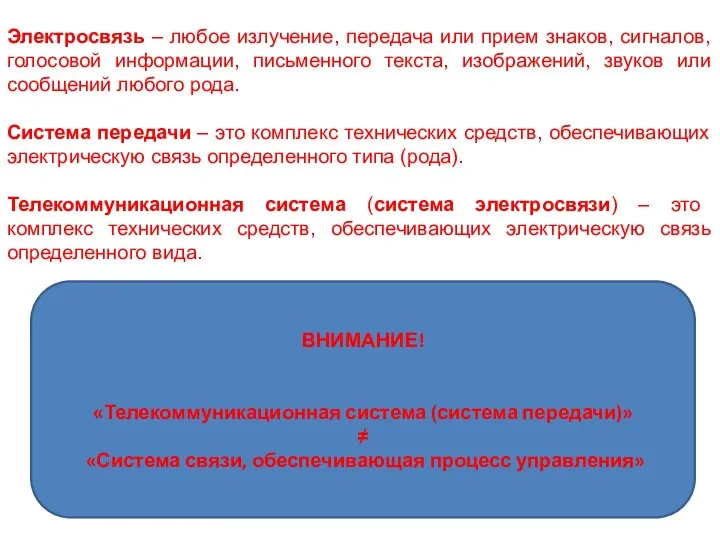 Электросвязь – любое излучение, передача или прием знаков, сигналов, голосовой информации,