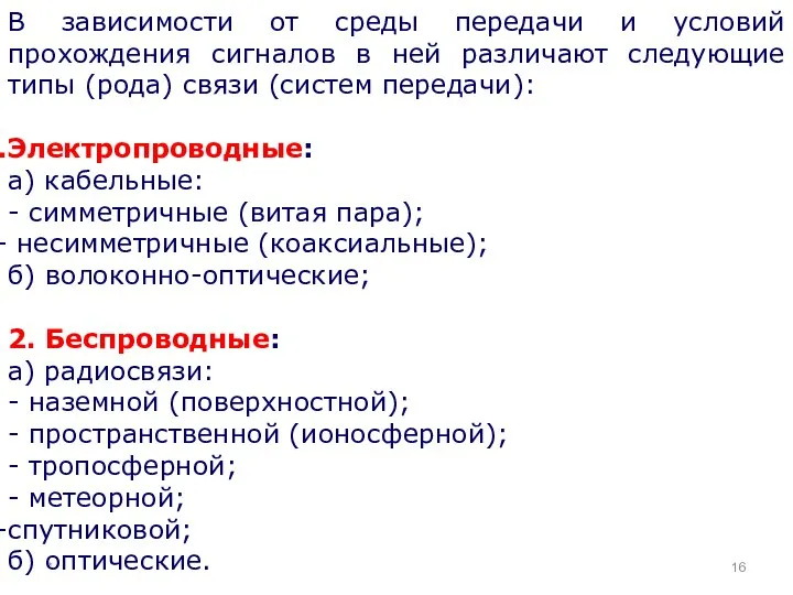 * В зависимости от среды передачи и условий прохождения сигналов в