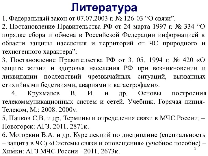 Литература * 1. Федеральный закон от 07.07.2003 г. № 126-03 “О