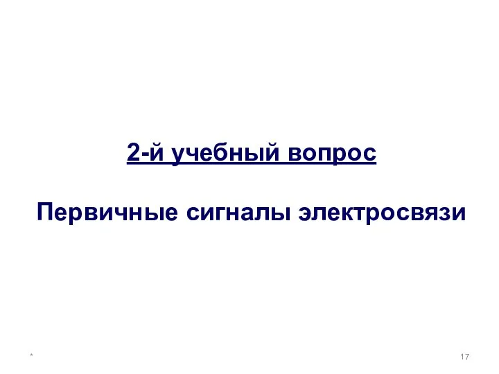 * 2-й учебный вопрос Первичные сигналы электросвязи