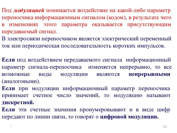 * Под модуляцией понимается воздействие на какой-либо параметр переносчика информационным сигналом