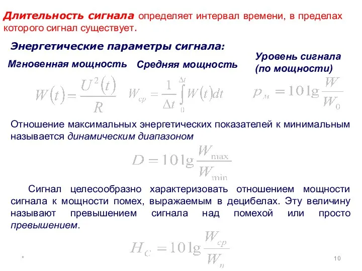 * Длительность сигнала определяет интервал времени, в пределах которого сигнал существует.