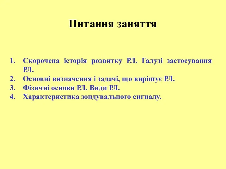 Скорочена історія розвитку РЛ. Галузі застосування РЛ. Основні визначення і задачі,