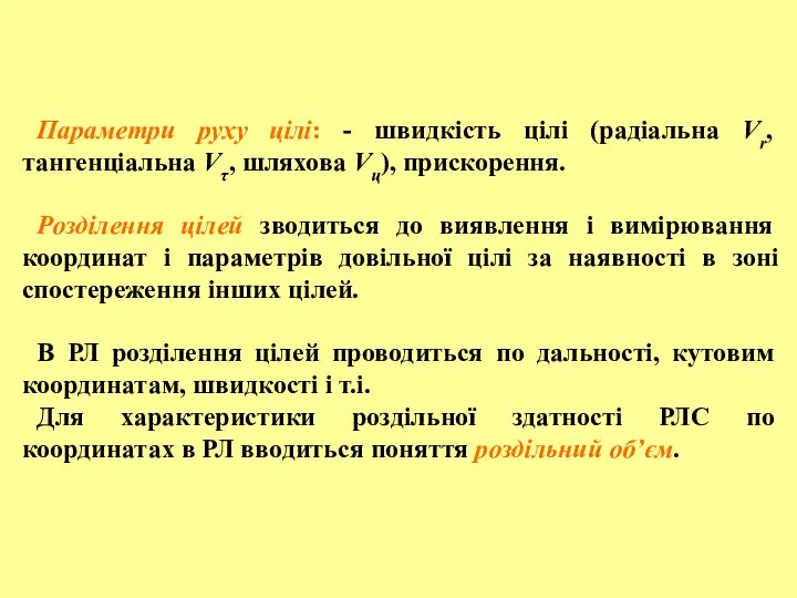 Параметри руху цілі: - швидкість цілі (радіальна Vr, тангенціальна Vτ, шляхова