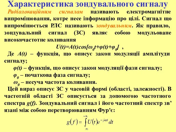 Радіолокаційним сигналом називають електромагнітне випромінювання, котре несе інформацію про цілі. Сигнал