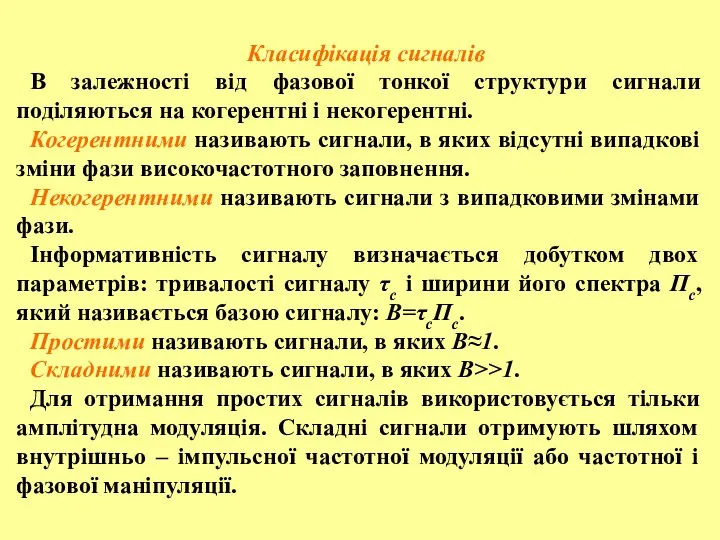 Класифікація сигналів В залежності від фазової тонкої структури сигнали поділяються на