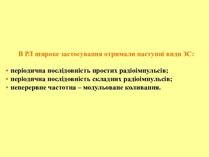 В РЛ широке застосування отримали наступні види ЗС: періодична послідовність простих