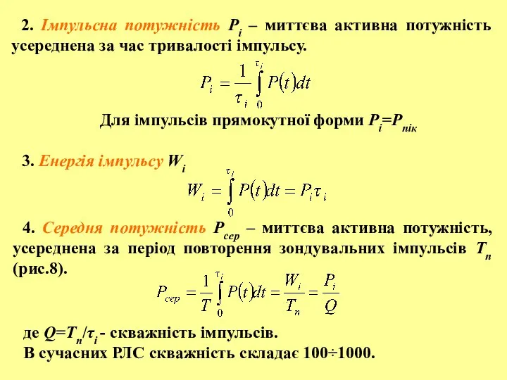 2. Імпульсна потужність Pі – миттєва активна потужність усереднена за час