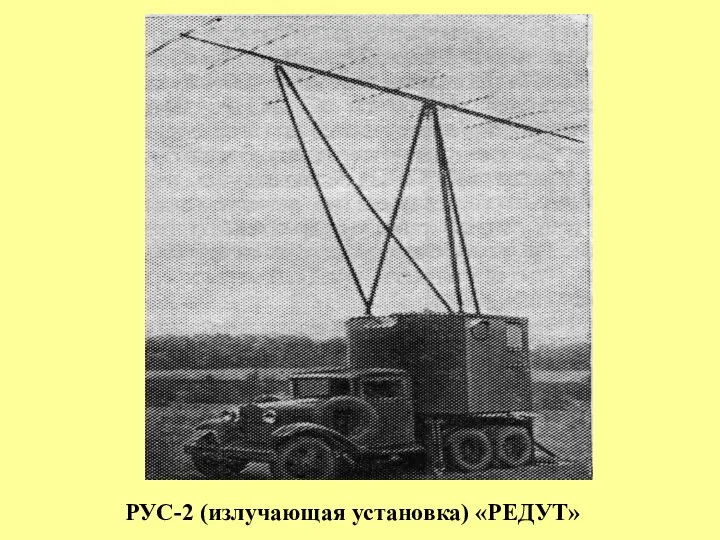 РУС-2 (излучающая установка) «РЕДУТ»