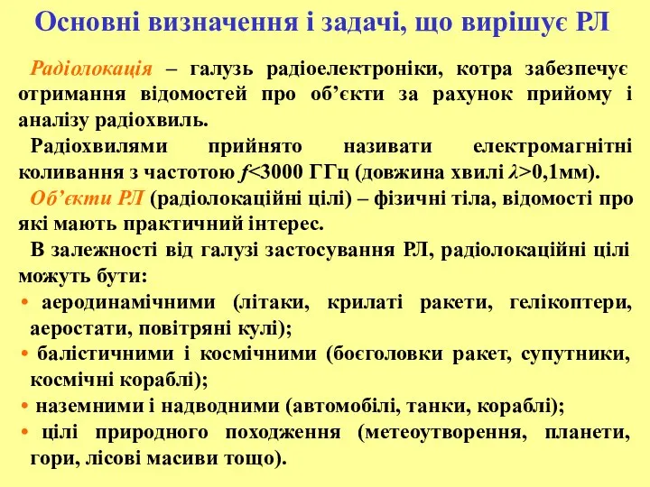 Радіолокація – галузь радіоелектроніки, котра забезпечує отримання відомостей про об’єкти за