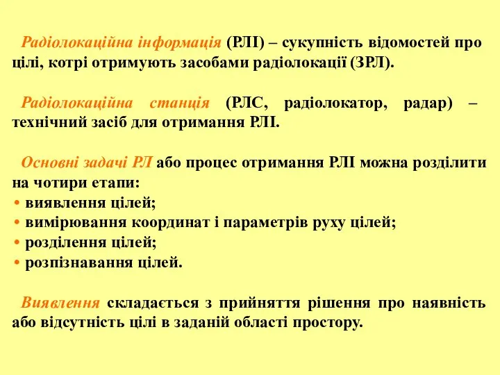 Радіолокаційна інформація (РЛІ) – сукупність відомостей про цілі, котрі отримують засобами