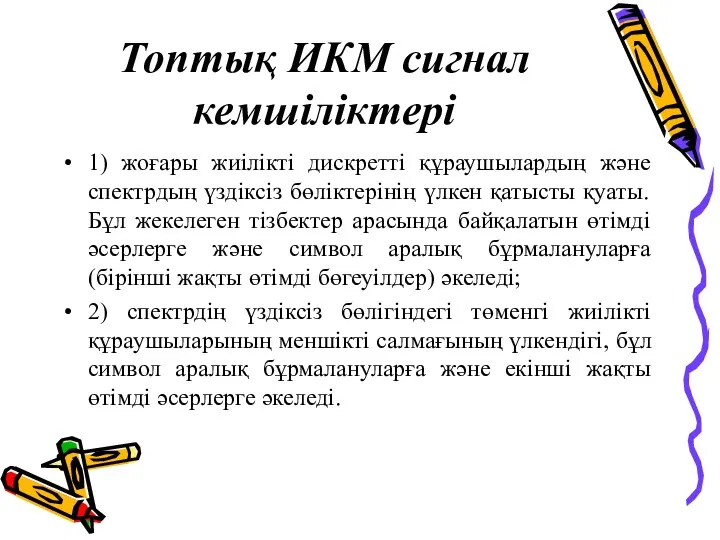 Топтық ИКМ сигнал кемшіліктері 1) жоғары жиілікті дискретті құраушылардың және спектрдың