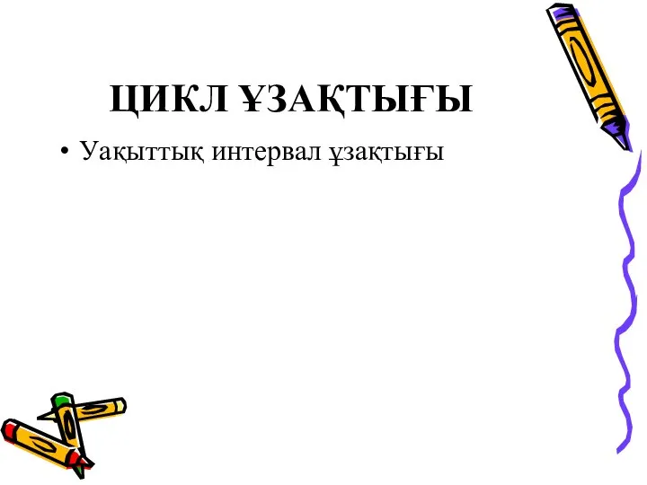 ЦИКЛ ҰЗАҚТЫҒЫ Уақыттық интервал ұзақтығы