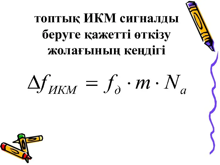 топтық ИКМ сигналды беруге қажетті өткізу жолағының кеңдігі