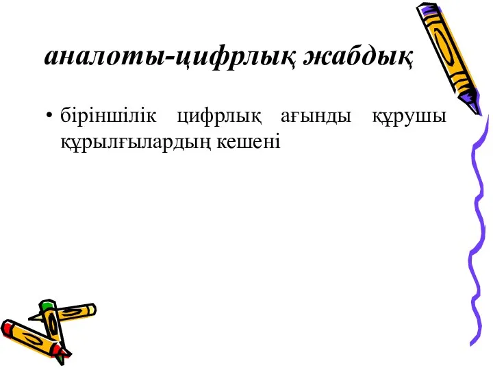 аналоты-цифрлық жабдық біріншілік цифрлық ағынды құрушы құрылғылардың кешені