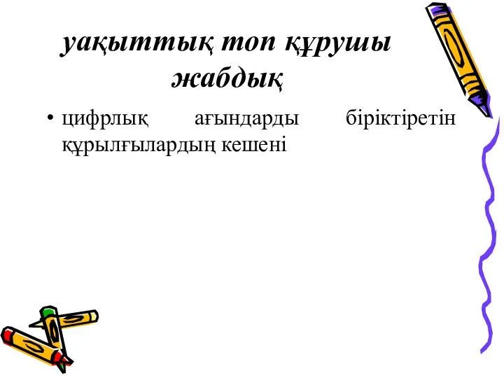 уақыттық топ құрушы жабдық цифрлық ағындарды біріктіретін құрылғылардың кешені