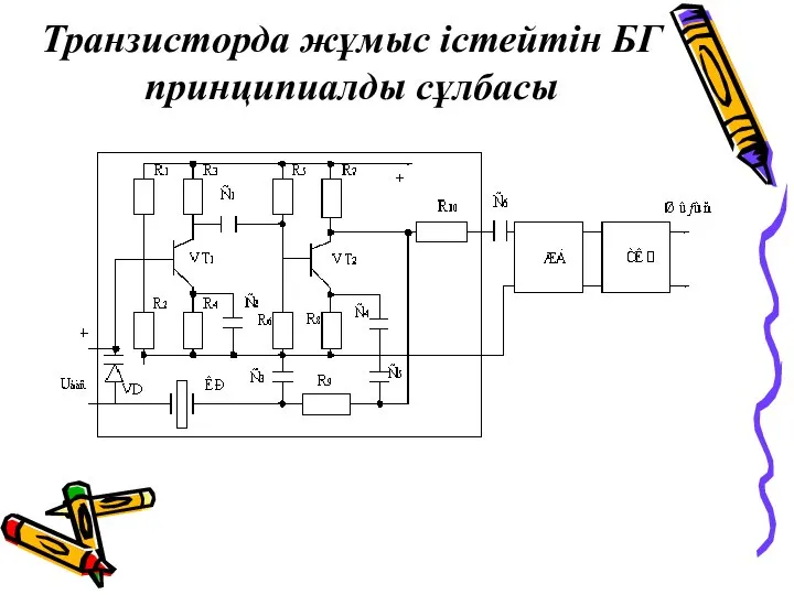 Транзисторда жұмыс істейтін БГ принципиалды сұлбасы