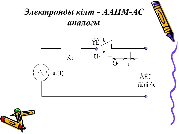 Электронды кілт - ААИМ-АС аналогы