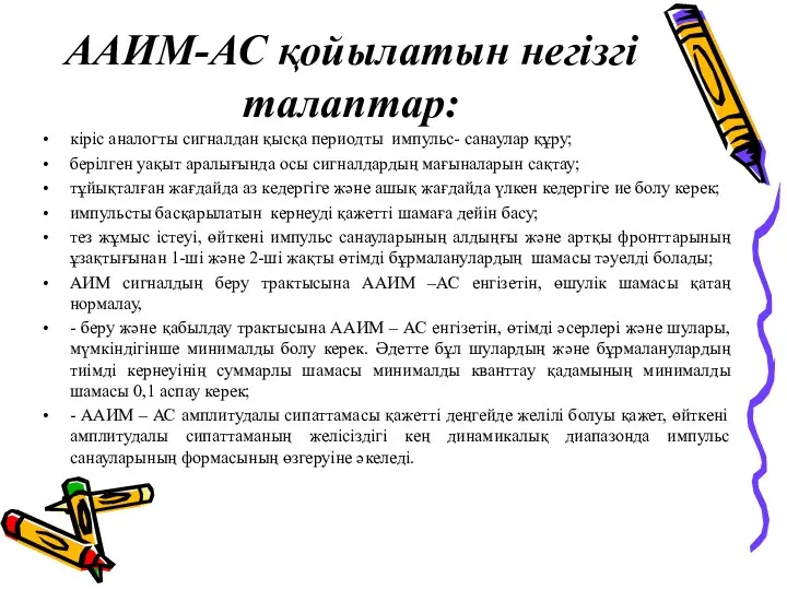 ААИМ-АС қойылатын негізгі талаптар: кіріс аналогты сигналдан қысқа периодты импульс- санаулар