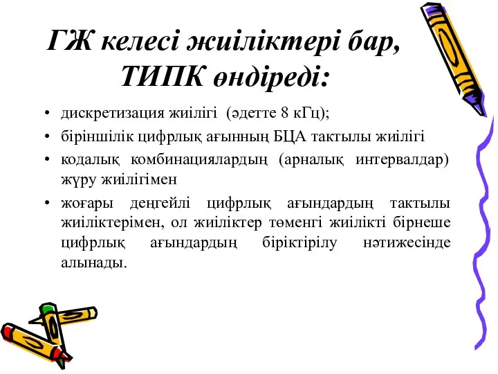 ГЖ келесі жиіліктері бар, ТИПК өндіреді: дискретизация жиілігі (әдетте 8 кГц);