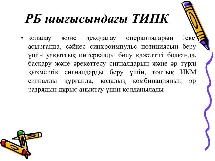 РБ шығысындағы ТИПК кодалау және декодалау операцияларын іске асырғанда, сәйкес синхроимпульс