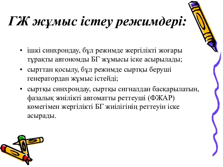 ГЖ жұмыс істеу режимдері: ішкі синхрондау, бұл режимде жергілікті жоғары тұрақты