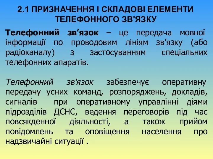 2.1 ПРИЗНАЧЕННЯ І СКЛАДОВІ ЕЛЕМЕНТИ ТЕЛЕФОННОГО ЗВ'ЯЗКУ Телефонний зв’язок – це